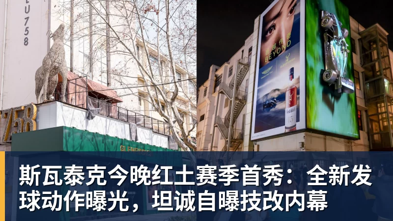 斯瓦泰克今晚红土赛季首秀：全新发球动作曝光，坦诚自曝技改内幕 - 乐竞体育(中国)官方网站 - LEJING SPORTS