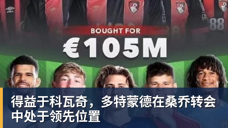 得益于科瓦奇，多特蒙德在桑乔转会中处于领先位置 - 乐竞体育(中国)官方网站 - LEJING SPORTS